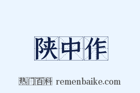 陕中作是什么意思的图片